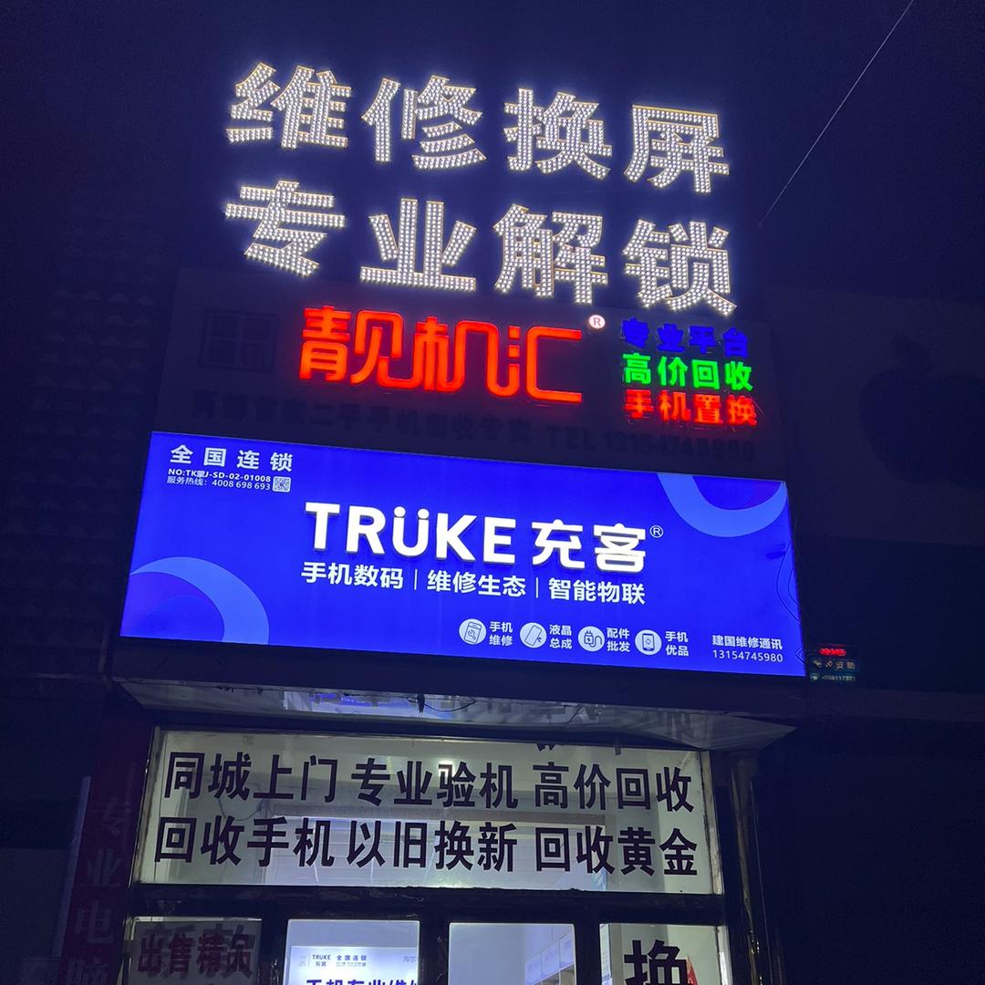 商都小建、二手手机回收置换