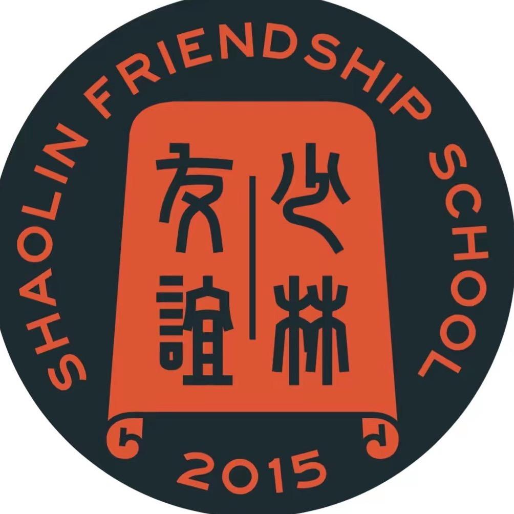 少林友谊学校官方号
