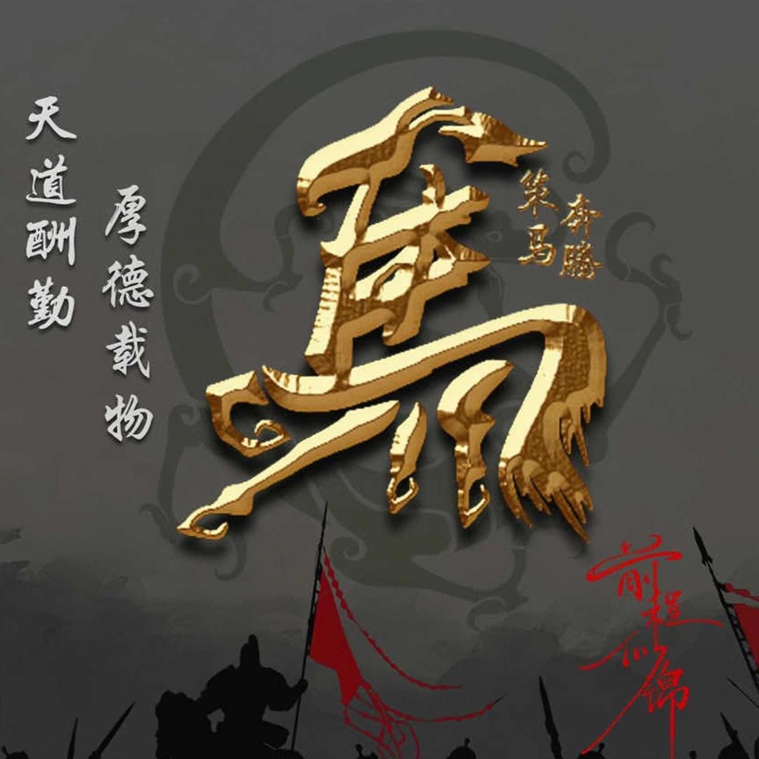 我若不坚强，谁替我勇敢