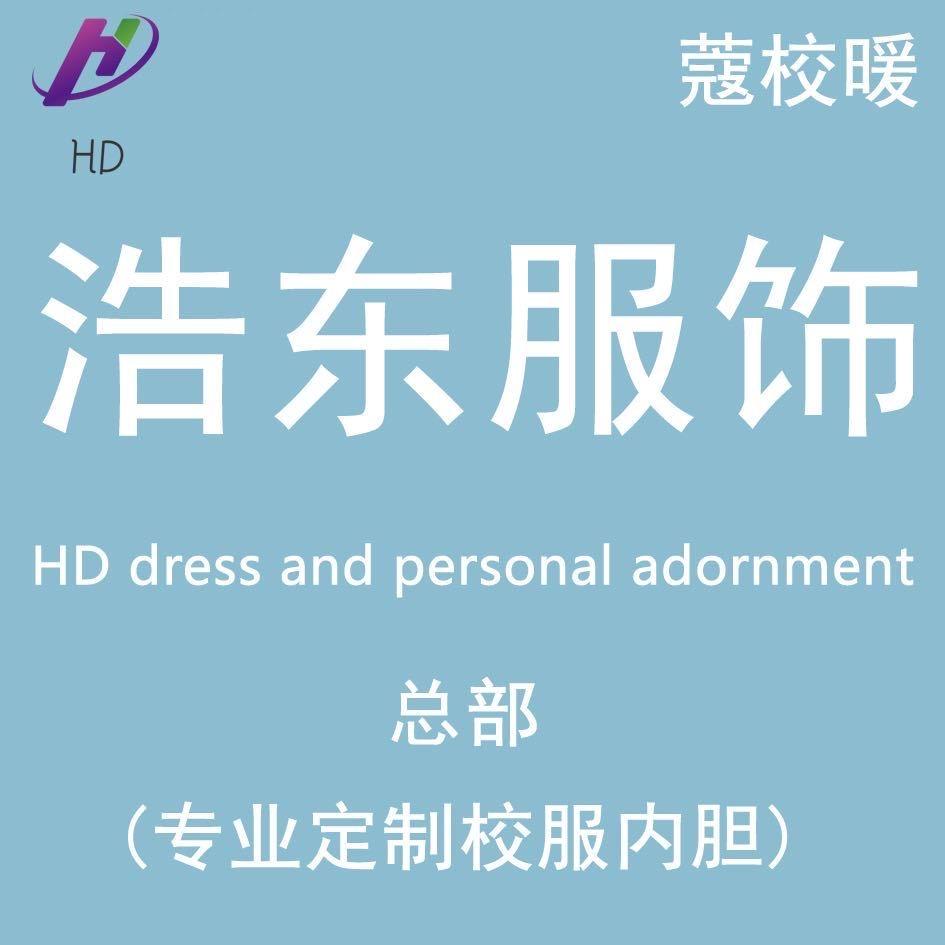 校服羽绒内胆（浩东服饰总部）