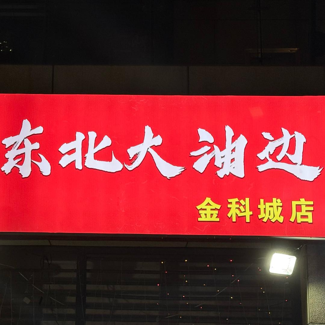 济南第一香（东北大油边）