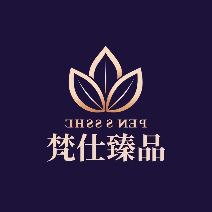 梵仕臻品