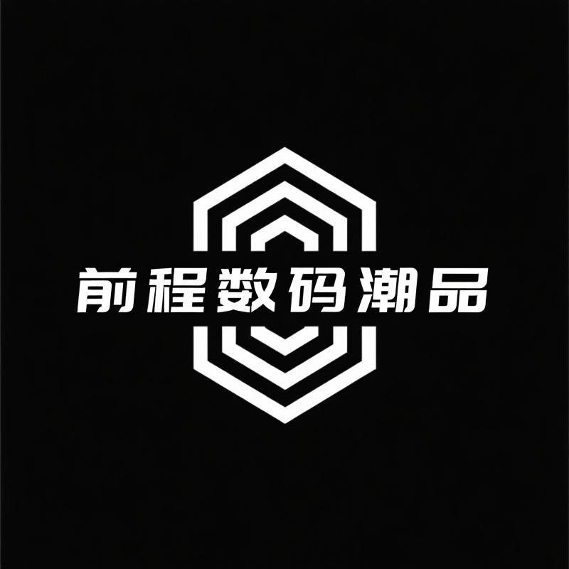 前程数码潮品