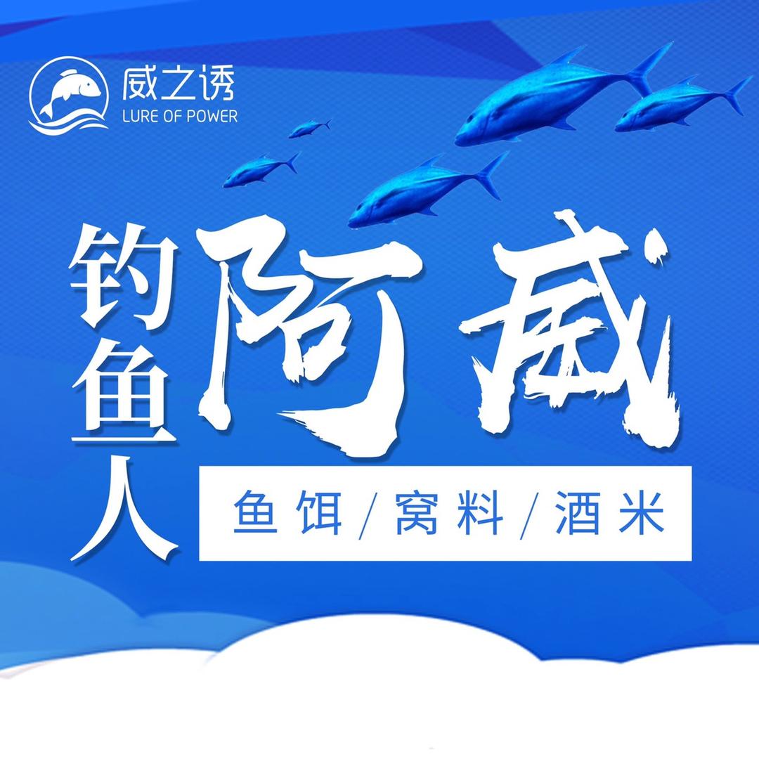 @钓鱼人阿威