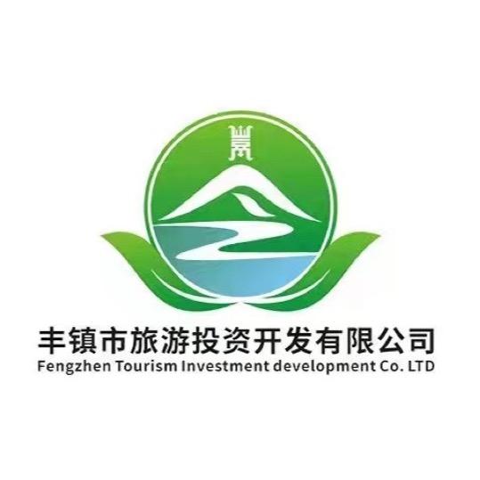 丰镇市旅游投资开发有限公司