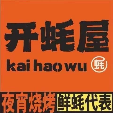 开蚝屋（厚仁路店）