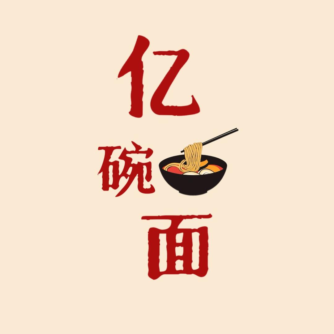 就吃这亿碗
