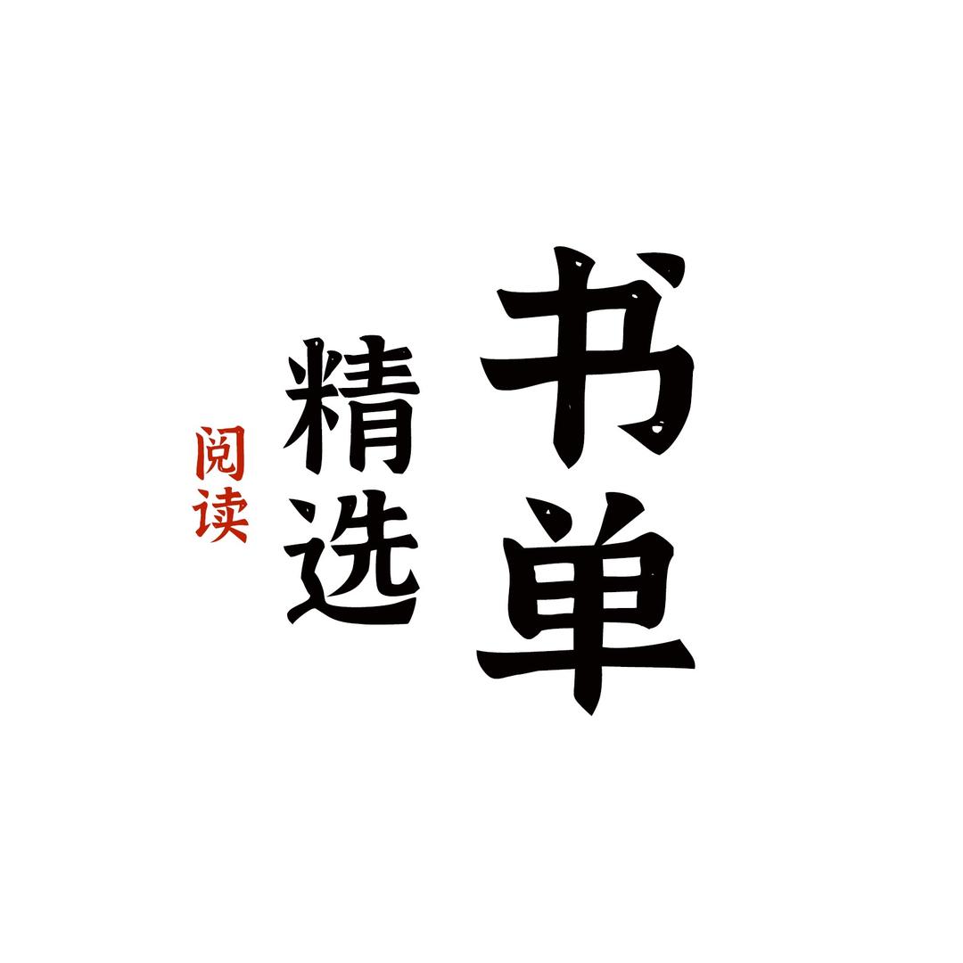 阅读·精选书单