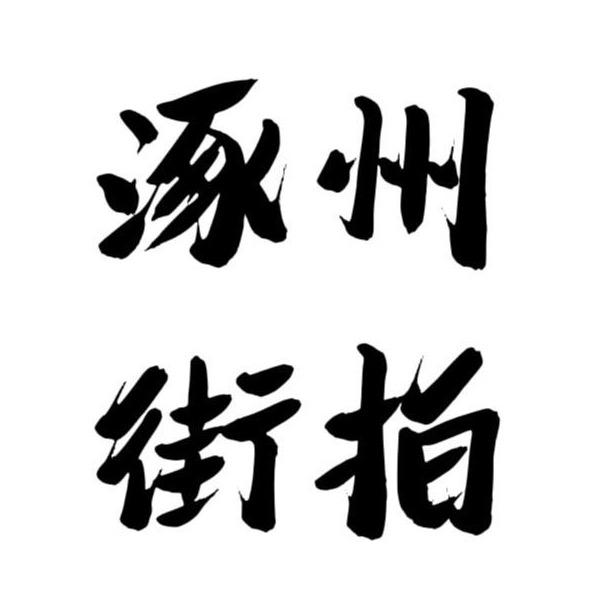 涿州街拍