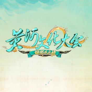 黄河文化大会