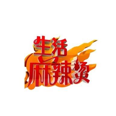新生活麻辣烫
