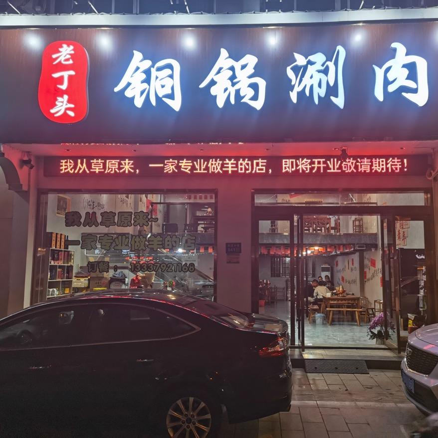 老丁头铜锅涮肉