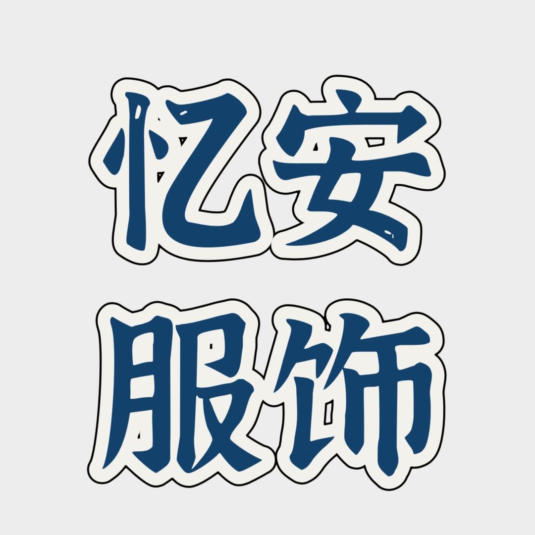 忆安服饰