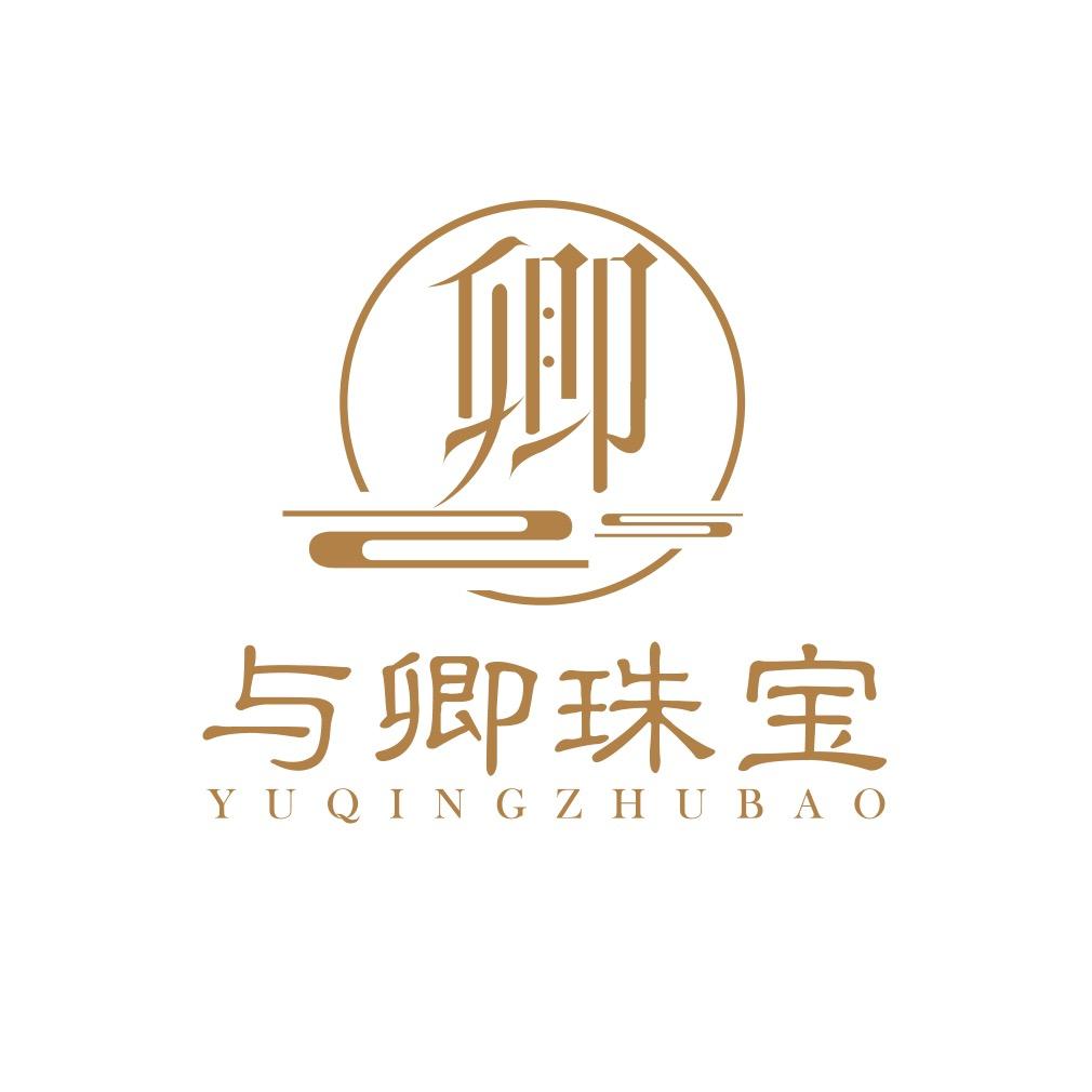 与卿珠宝
