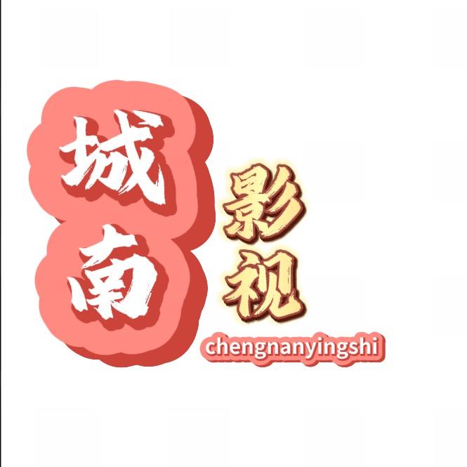 城南•影视