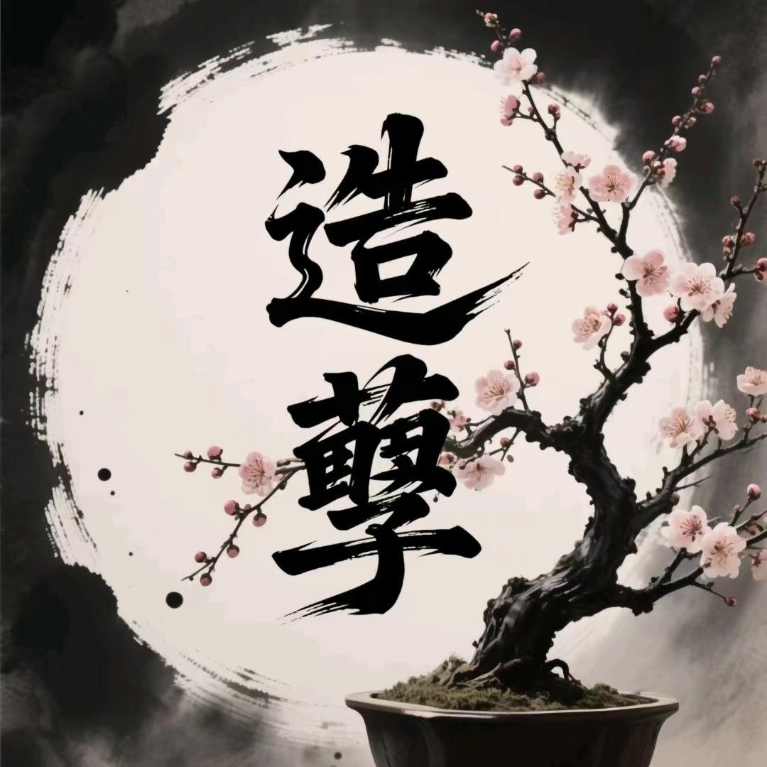 造孽园艺