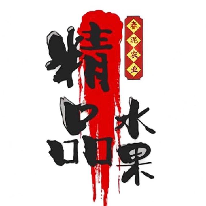 春泥农业 精品水果