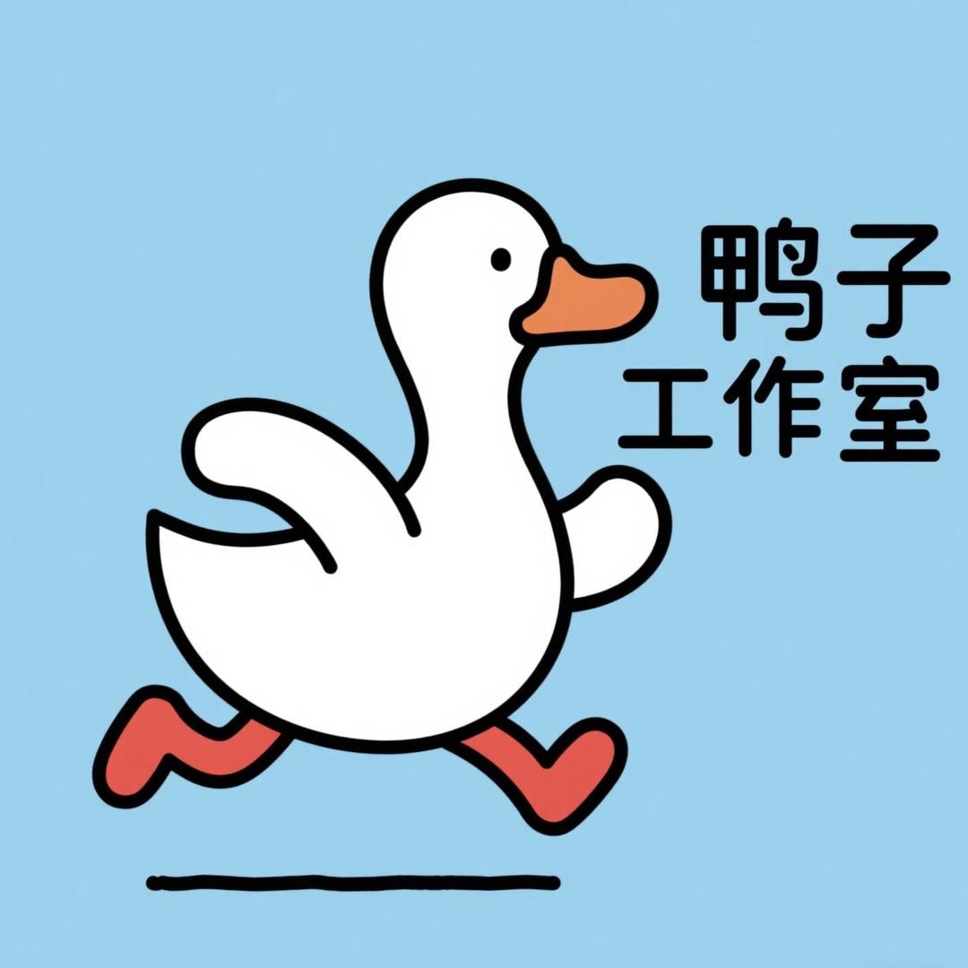 鸭子工作室