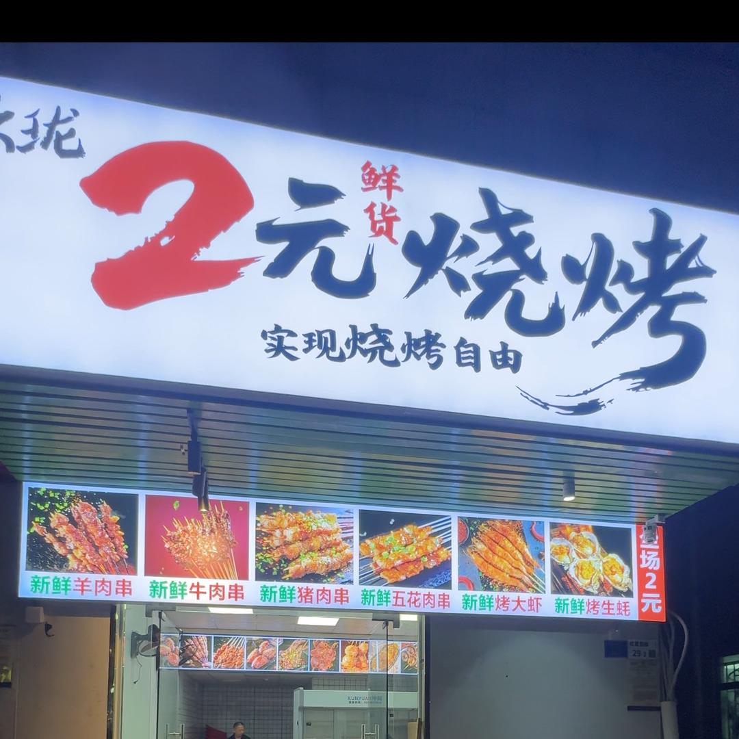 玖珑2元烧烤