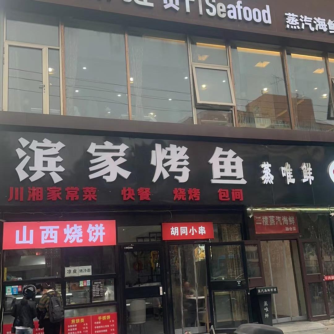 滨家烤鱼
