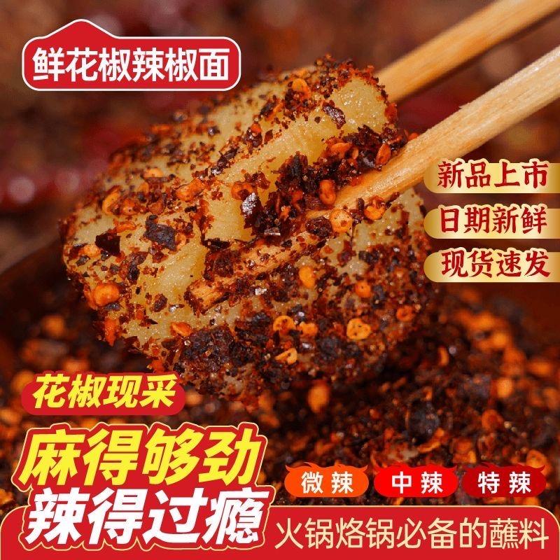 鲜花椒辣椒面