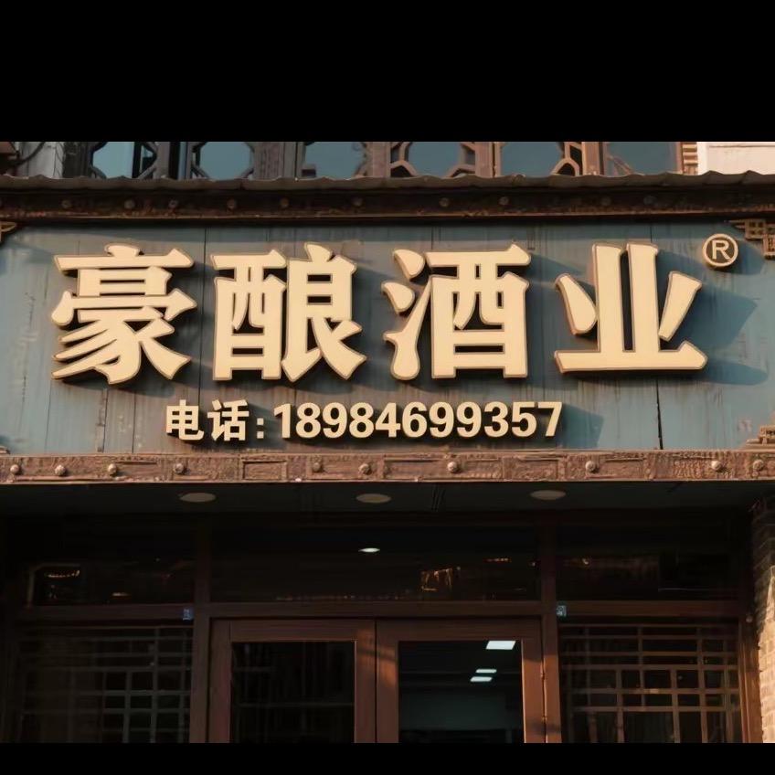 豪酿酒业（小杨）