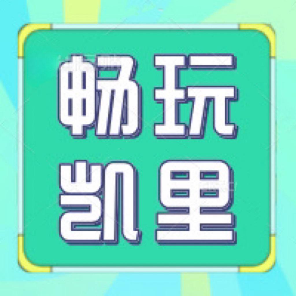 畅玩凯里