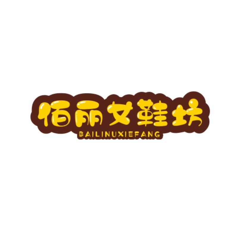 佰丽女鞋坊