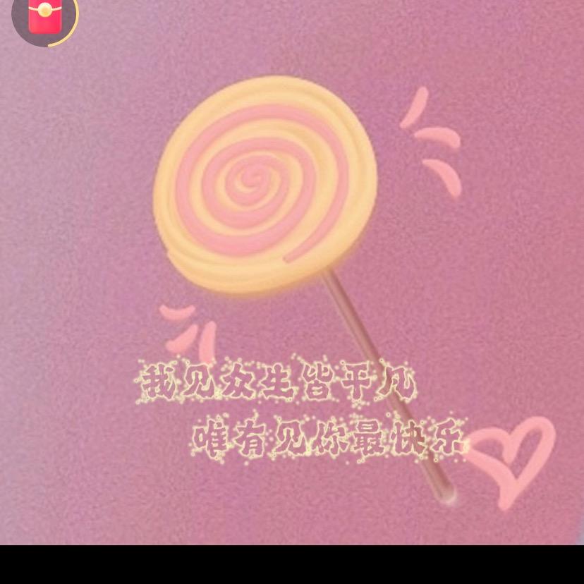 快乐太难了🍭
