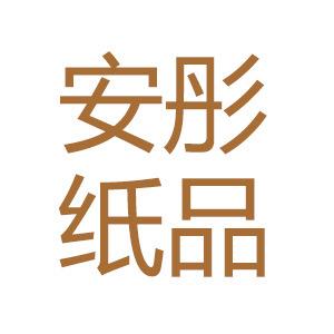安彤纸品