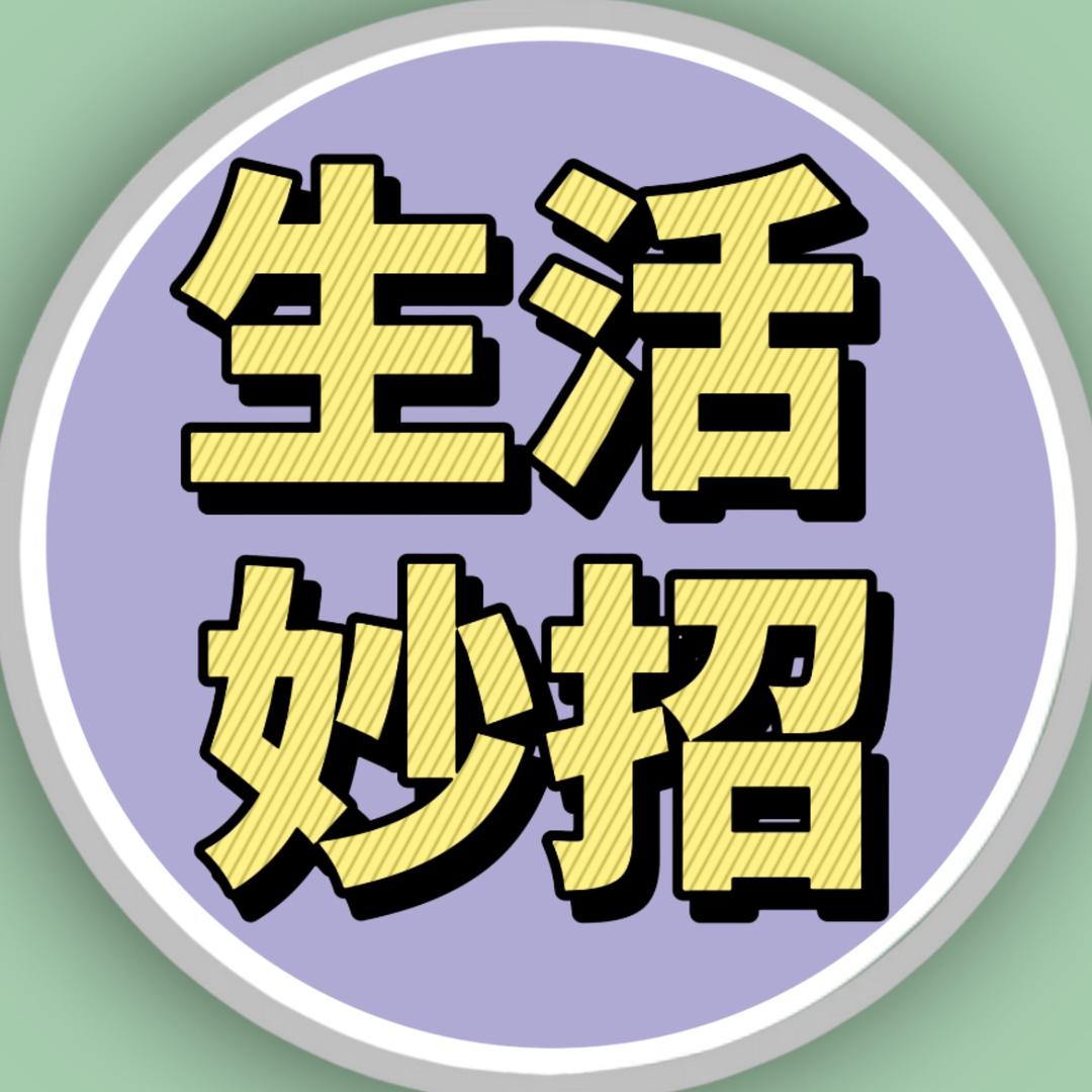小慧妙招