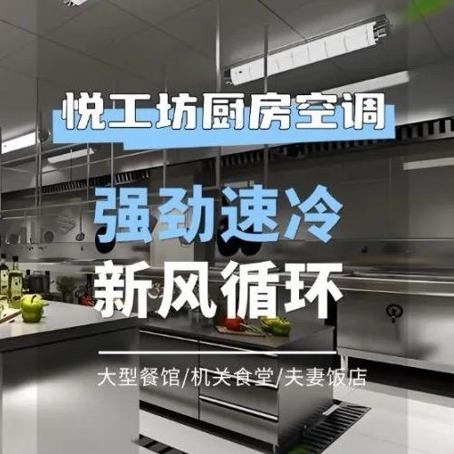 厨房降温专家