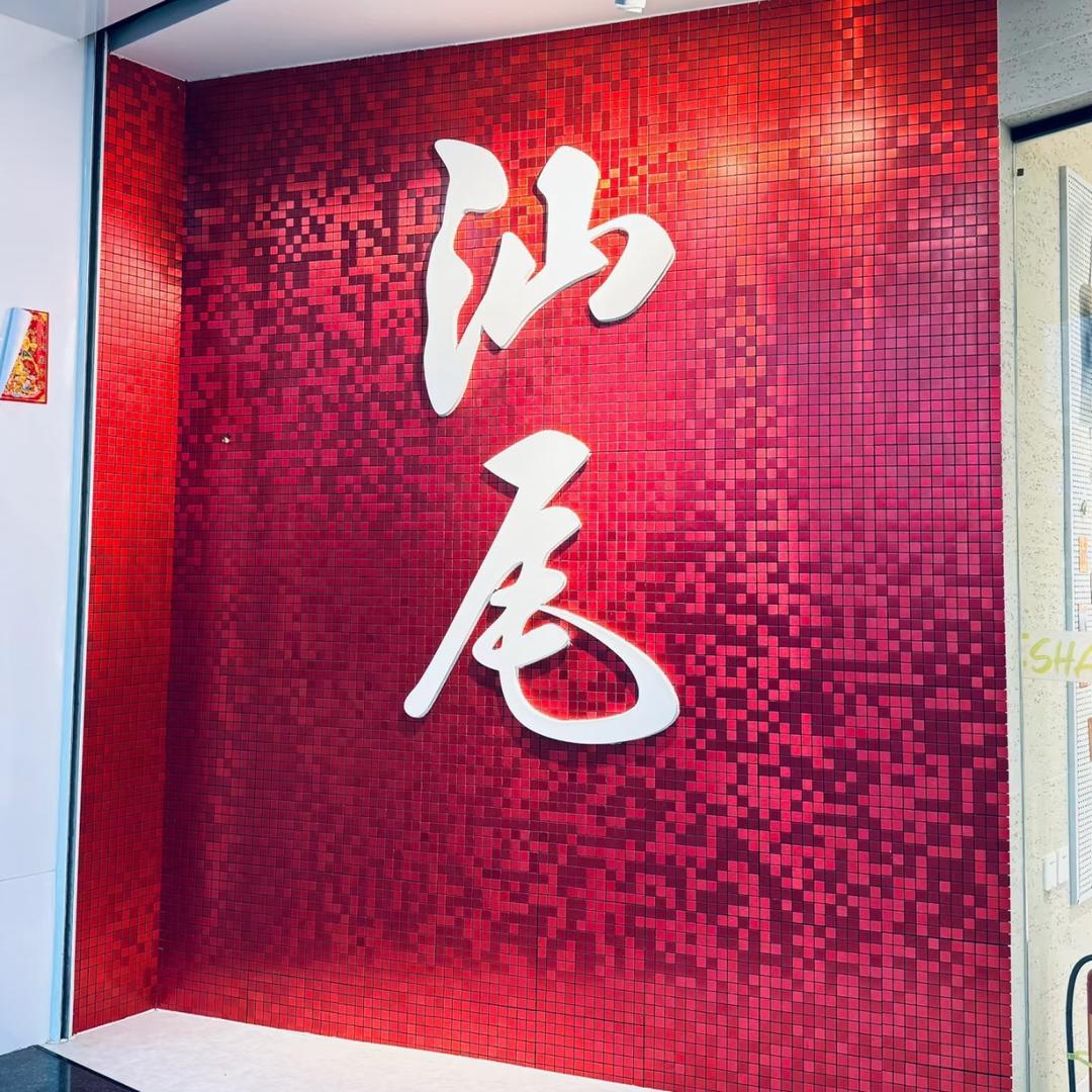 阿祺甄选