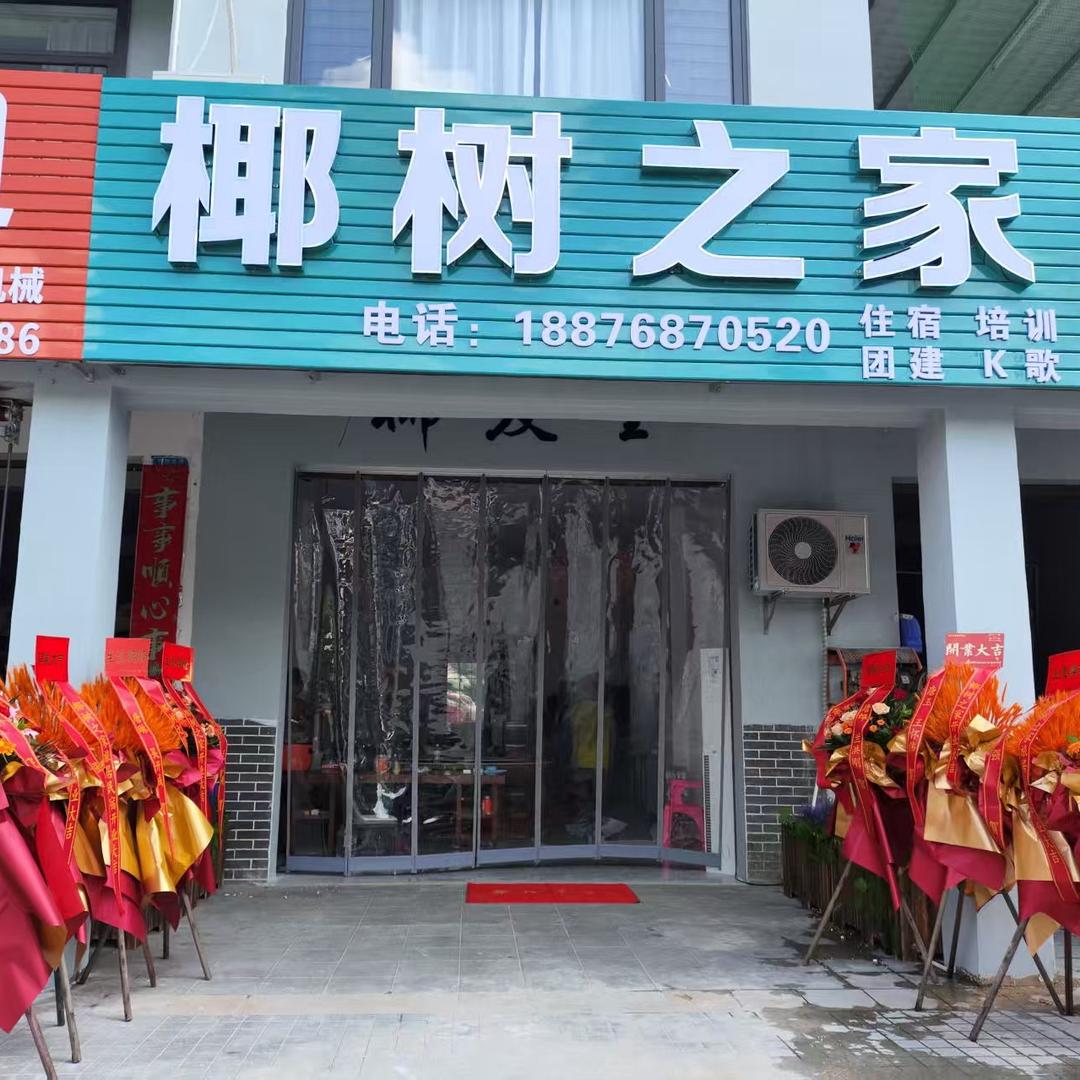 椰树之家