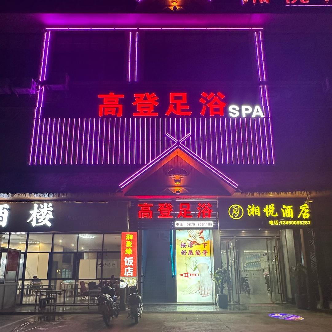 @西盟•高登足浴SPA