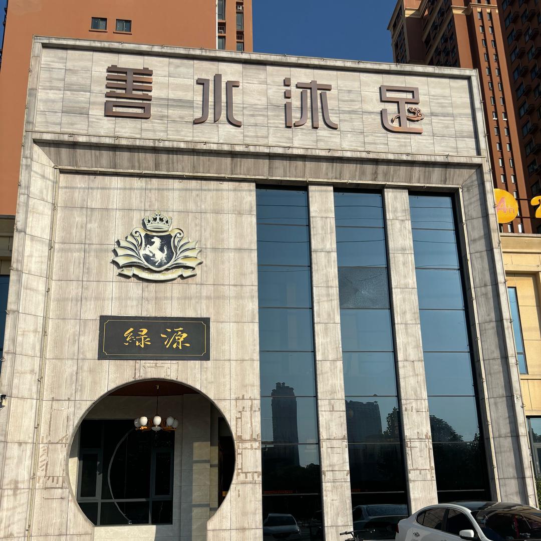 绿源善水沐足邓州店
