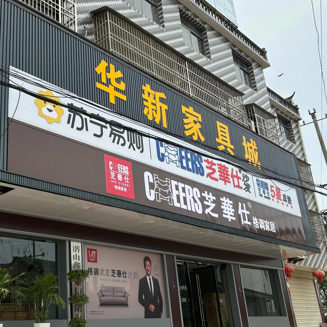 潜山市华新家具城