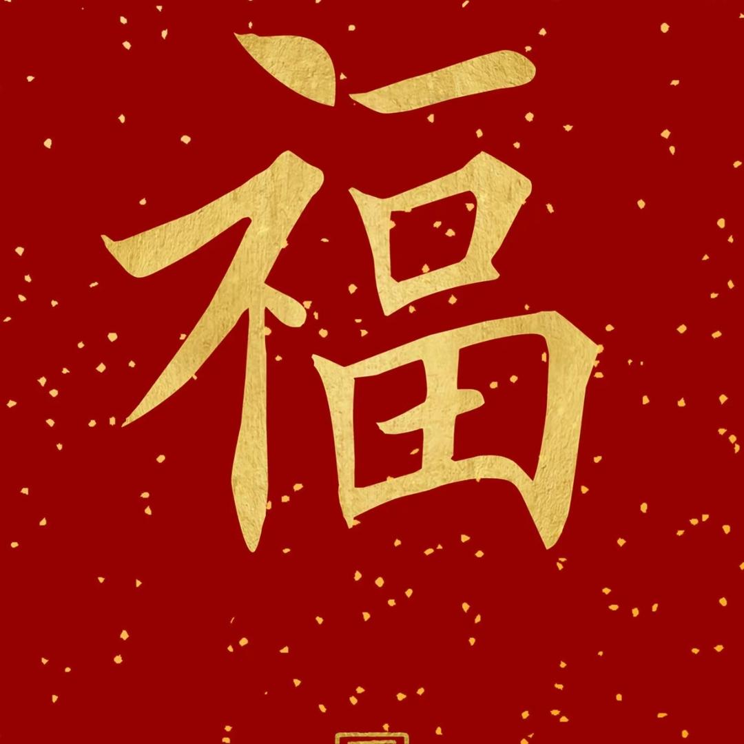 善良大度