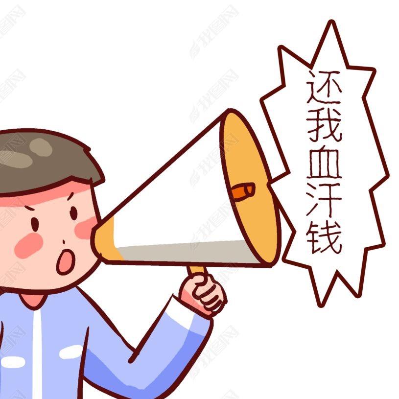 黄老板还我工资！