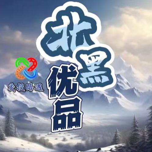 交投路遇北黑优品