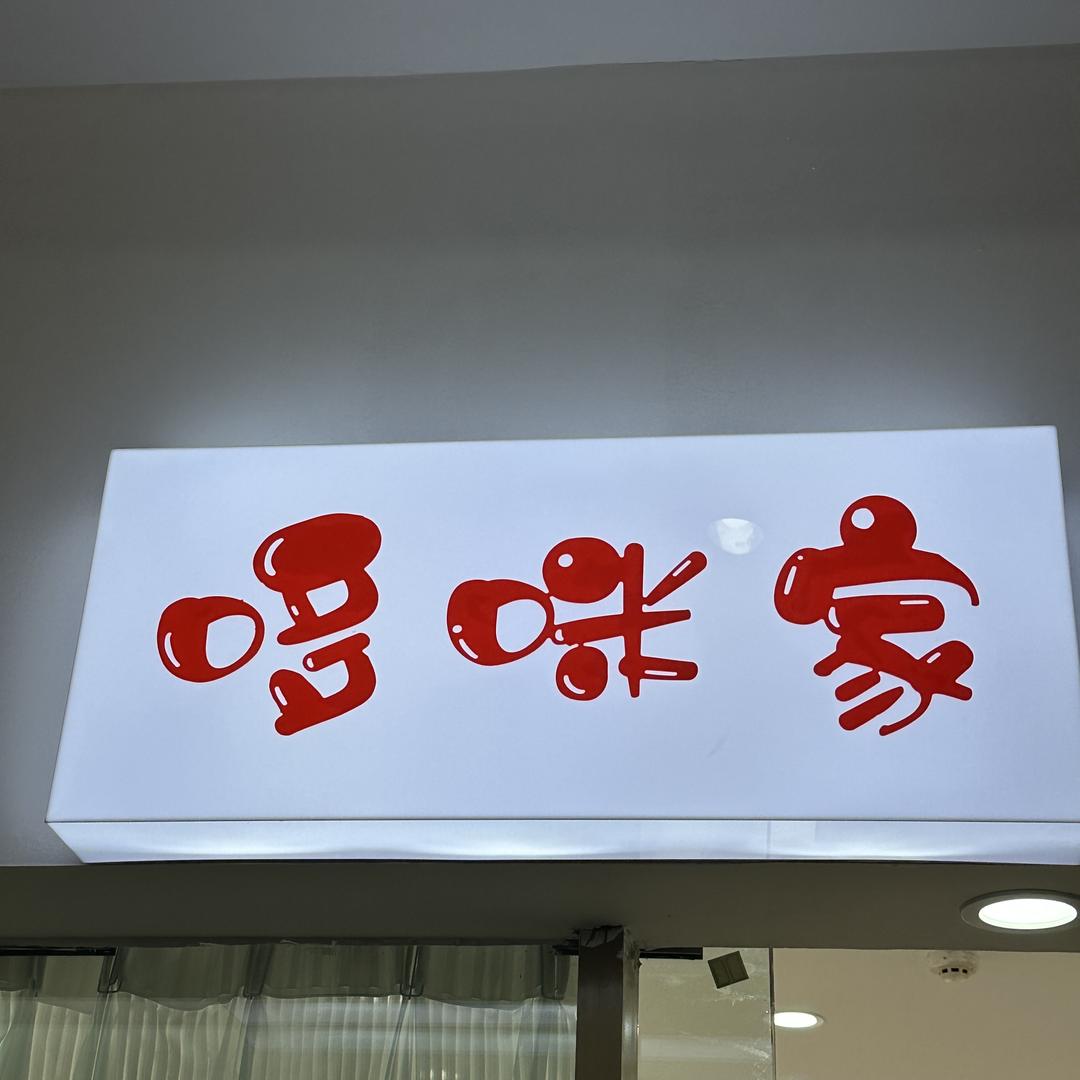 哆咪家
