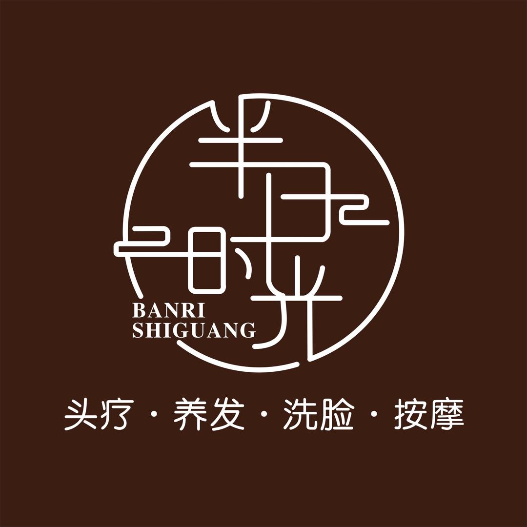 伴日时光头疗馆