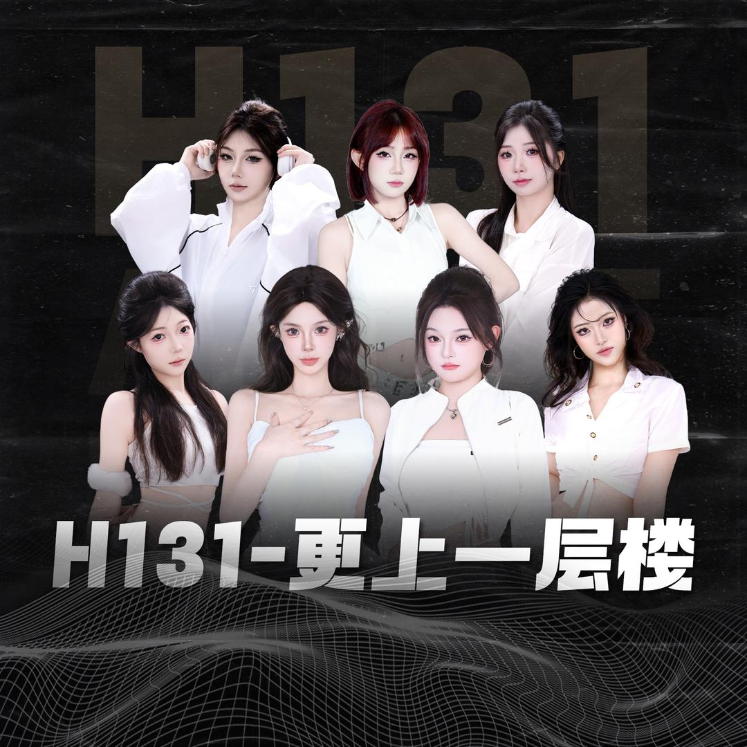 H131-更上一层楼