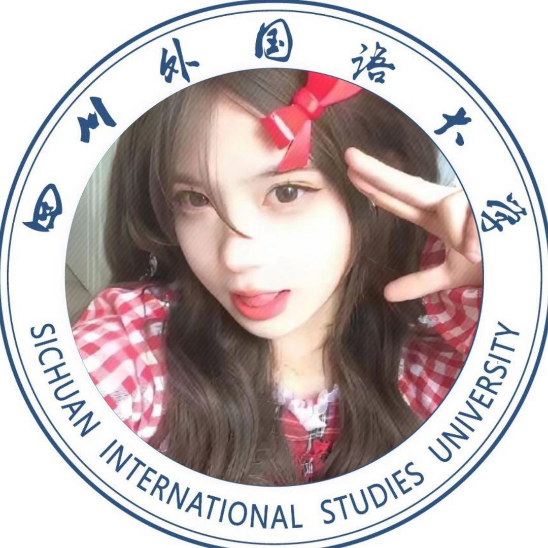 四川外国语大学小莉学姐