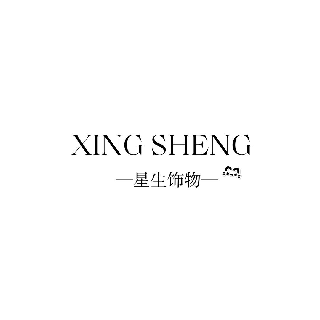 星生饰物