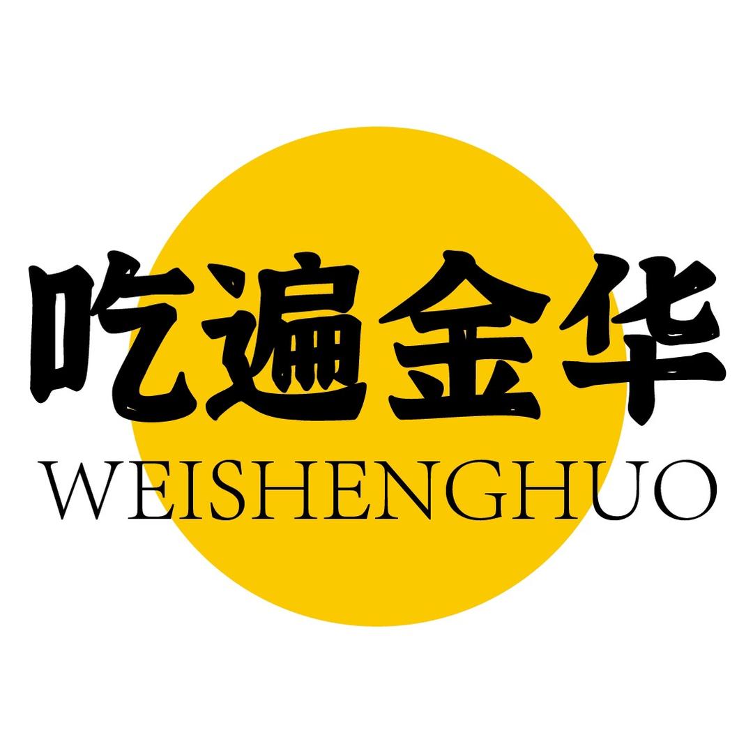 吃遍金华