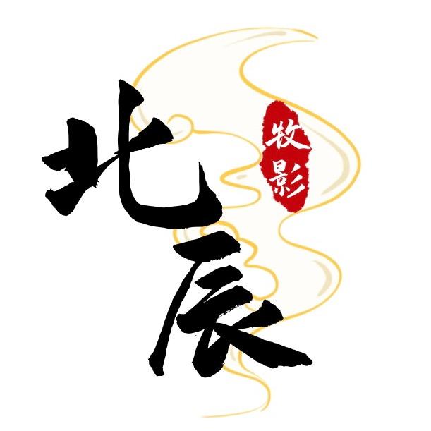 北辰牧影