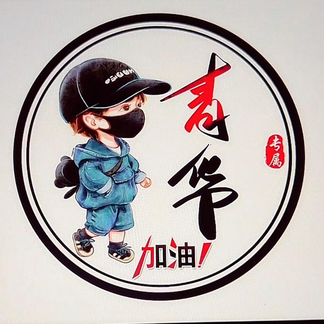 青華