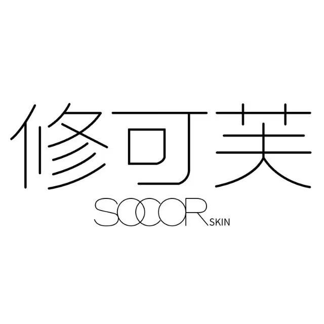 修可芙SOCORSKIN
