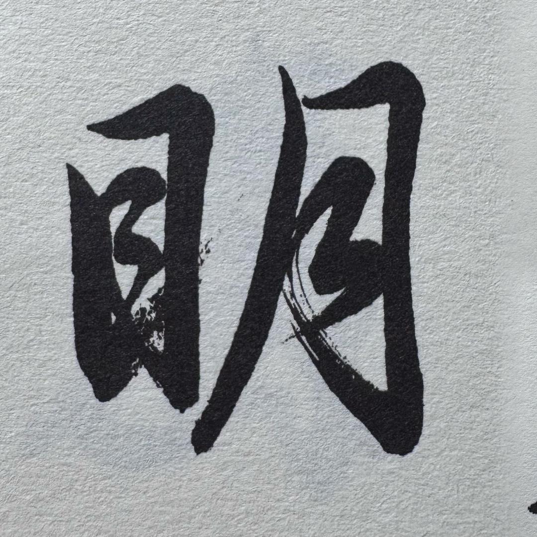 明净书法小助理